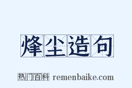 烽尘造句是什么意思的图片